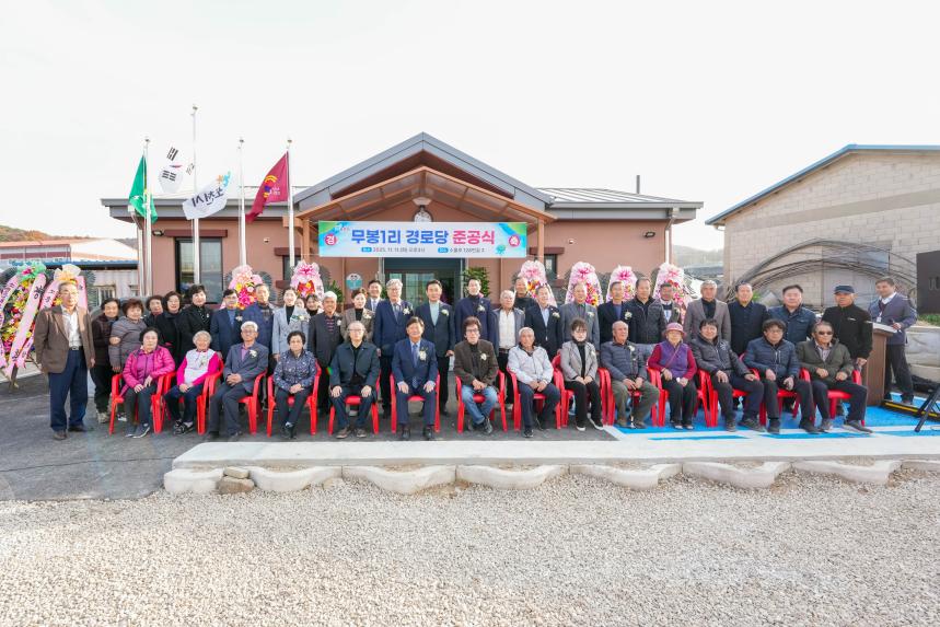 소흘읍 무봉1리 경로당 준공식 - 52