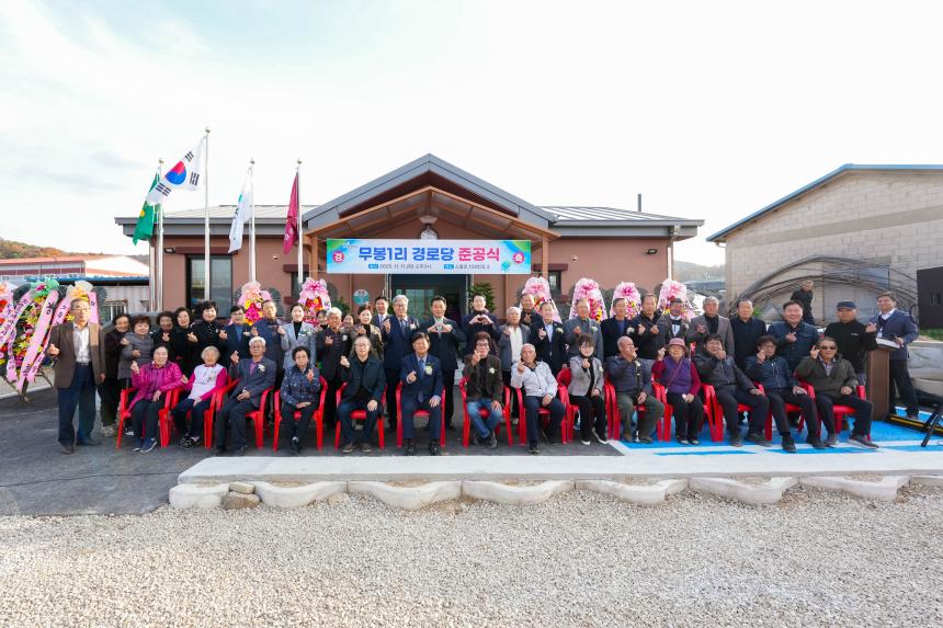 소흘읍 무봉1리 경로당 준공식 - 53
