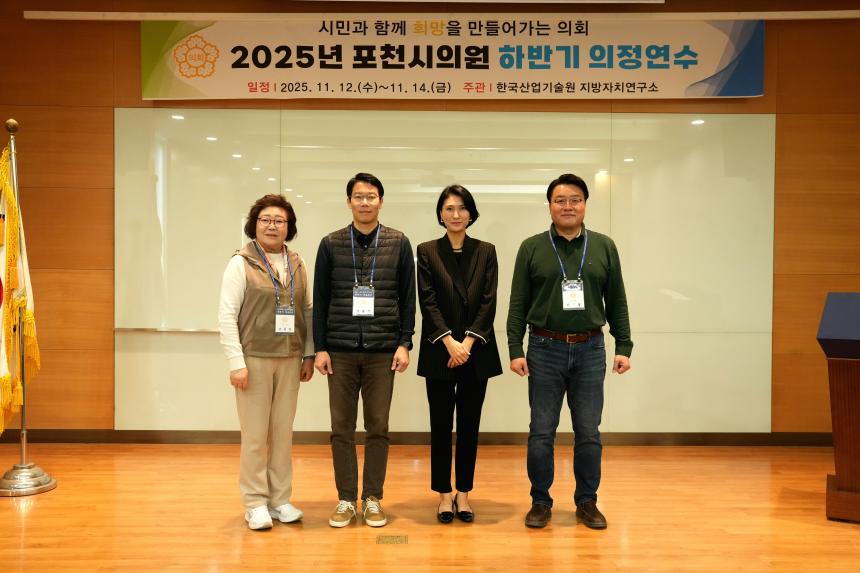 2025 포천시의회 하반기 의정연수 - 27