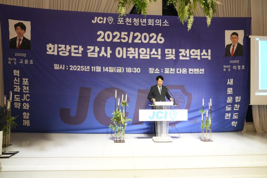 2025 JCI 포천시지부 이취임식 및 전역식 행사 - 14