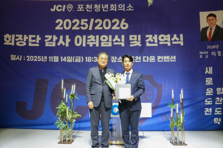 2025 JCI 포천시지부 이취임식 및 전역식 행사 - 15
