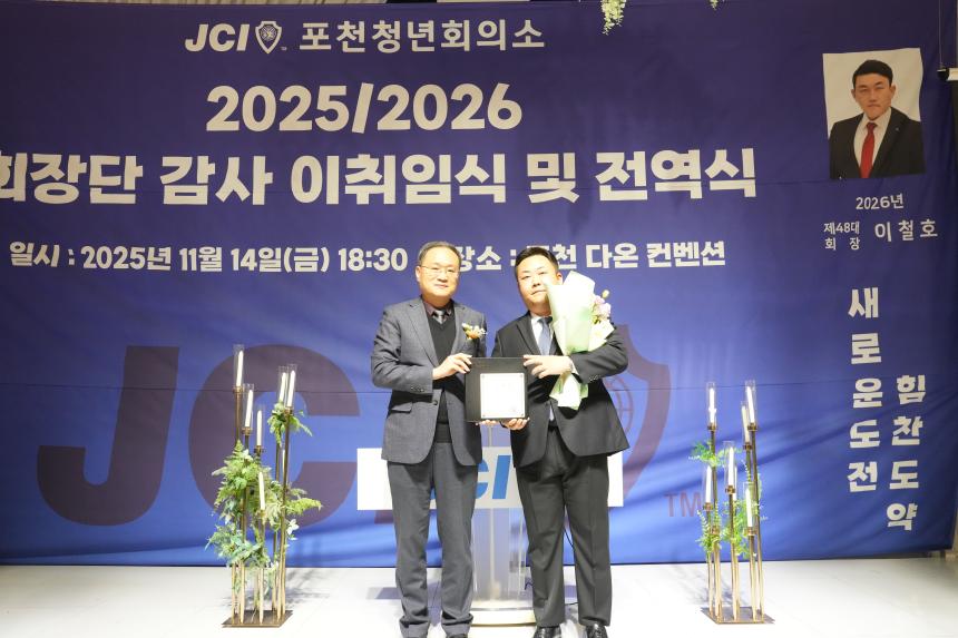 2025 JCI 포천시지부 이취임식 및 전역식 행사 - 16