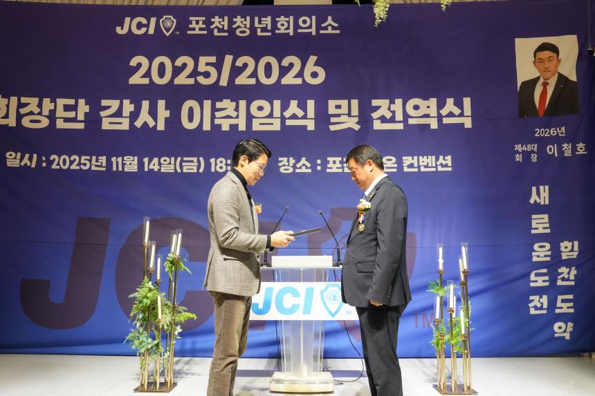 2025 JCI 포천시지부 이취임식 및 전역식 행사 - 18