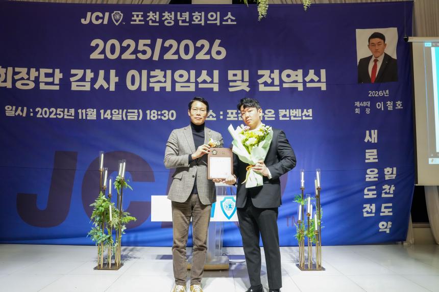 2025 JCI 포천시지부 이취임식 및 전역식 행사 - 20