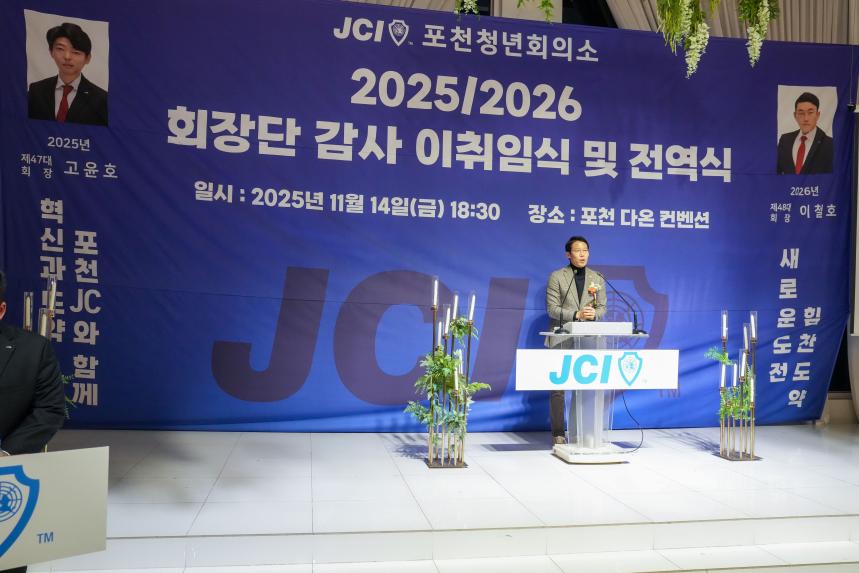 2025 JCI 포천시지부 이취임식 및 전역식 행사 - 25