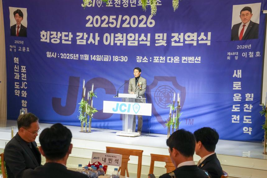 2025 JCI 포천시지부 이취임식 및 전역식 행사 - 30