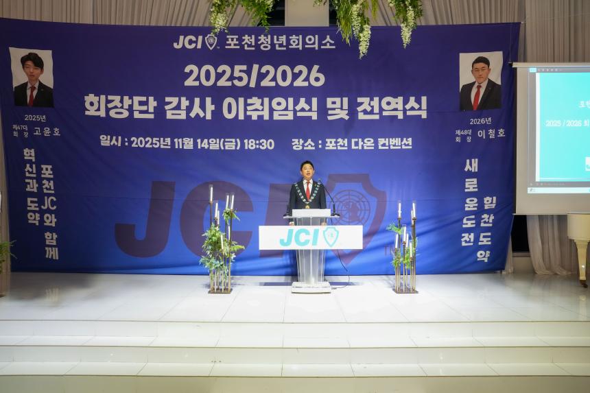 2025 JCI 포천시지부 이취임식 및 전역식 행사 - 32