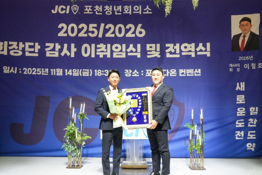 2025 JCI 포천시지부 이취임식 및 전역식 행사 - 35