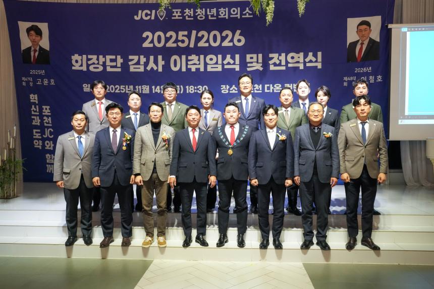 2025 JCI 포천시지부 이취임식 및 전역식 행사 - 43