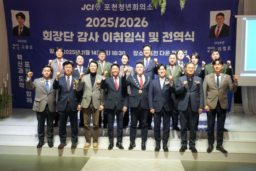 2025 JCI 포천시지부 이취임식 및 전역식 행사 - 44