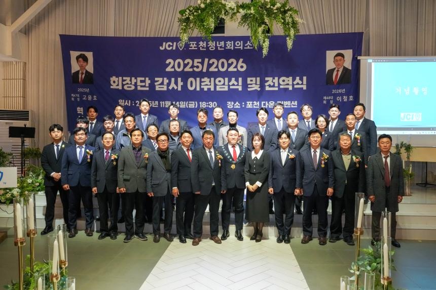 2025 JCI 포천시지부 이취임식 및 전역식 행사 - 45