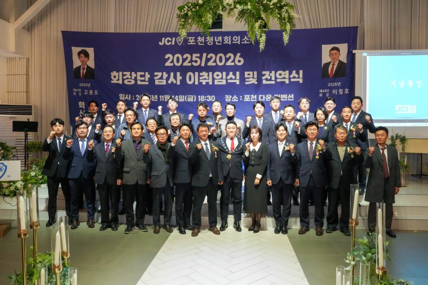 2025 JCI 포천시지부 이취임식 및 전역식 행사 - 46