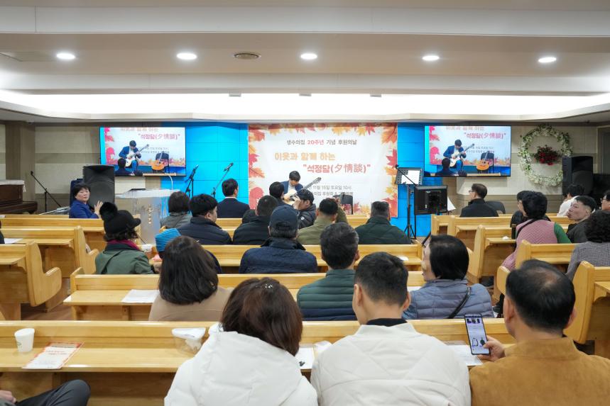 생수의집 20주년 기념 이웃과 함께하는 석정담 행사 - 1