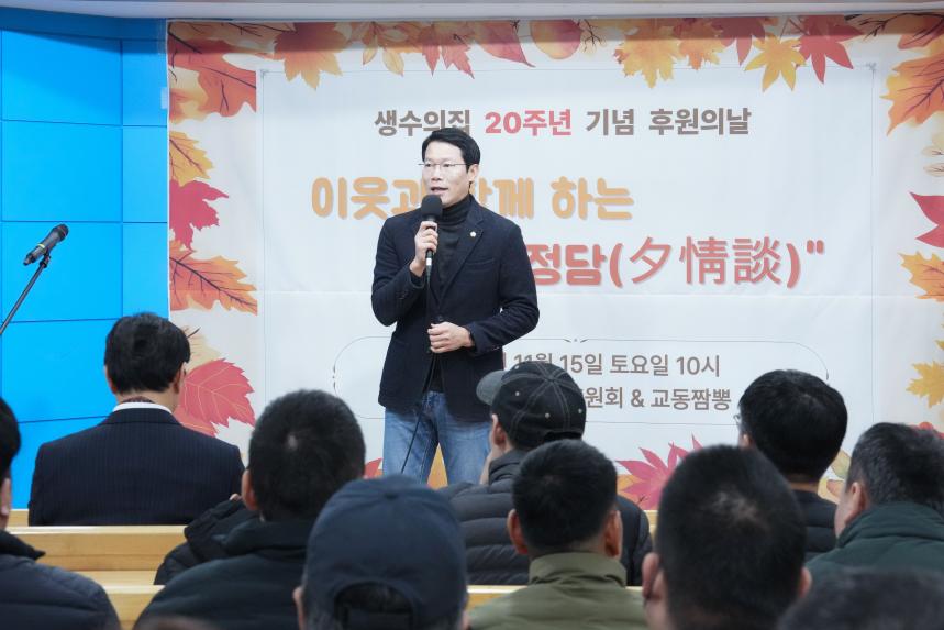 생수의집 20주년 기념 이웃과 함께하는 석정담 행사 - 7