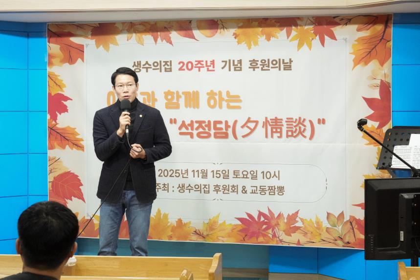 생수의집 20주년 기념 이웃과 함께하는 석정담 행사 - 11