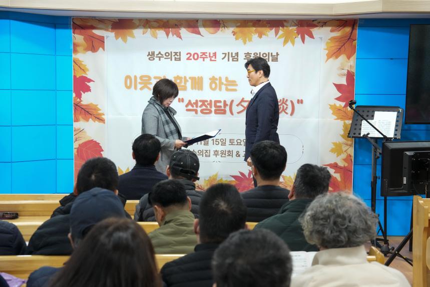 생수의집 20주년 기념 이웃과 함께하는 석정담 행사 - 14