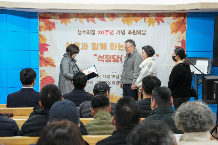 생수의집 20주년 기념 이웃과 함께하는 석정담 행사 - 17