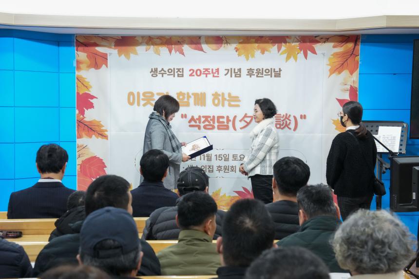 생수의집 20주년 기념 이웃과 함께하는 석정담 행사 - 20