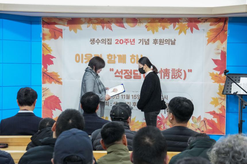 생수의집 20주년 기념 이웃과 함께하는 석정담 행사 - 22