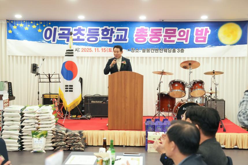 2025 이곡초교 총동문의 밤 - 8