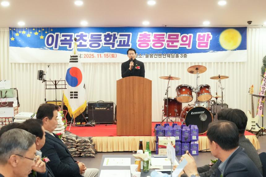 2025 이곡초교 총동문의 밤