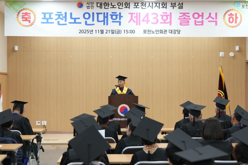 제43회 포천노인대학 졸업식 - 11