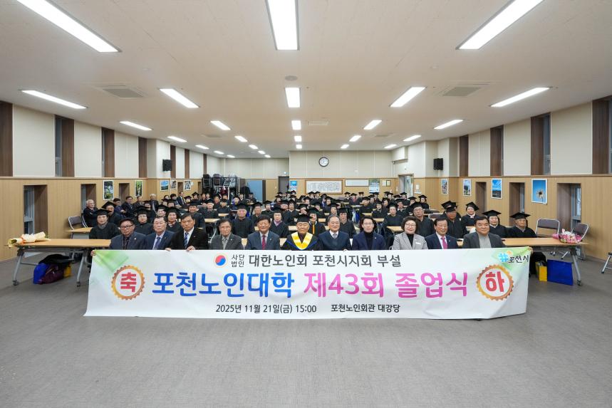 제43회 포천노인대학 졸업식 - 27