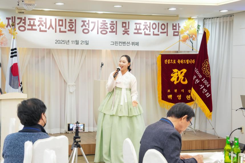 재경포천시민회 정기총회 및 포천인의 밤 - 7