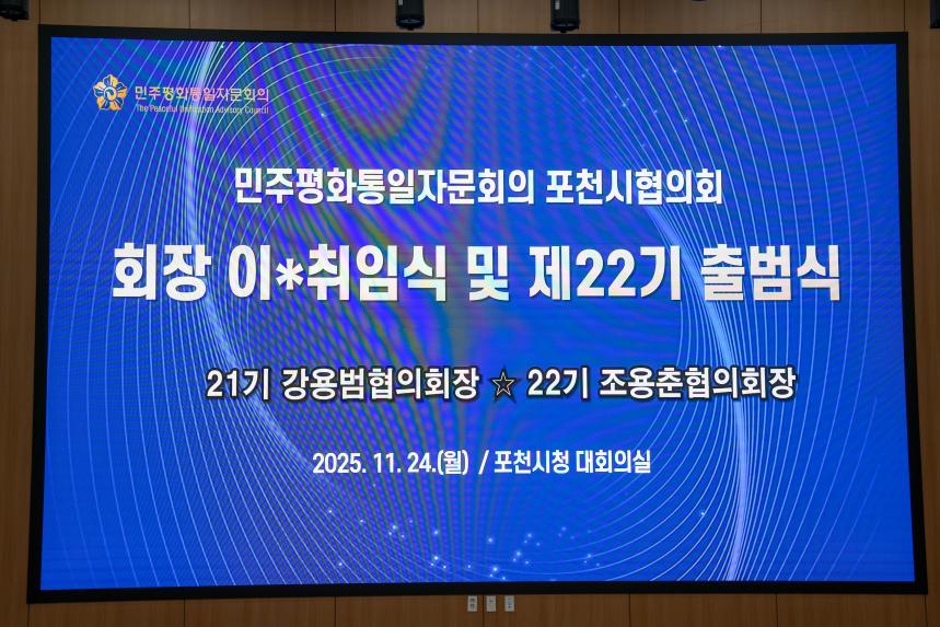 민주평통 포천시협의회 3분기 정기회의 및 제22기 출범식 - 2