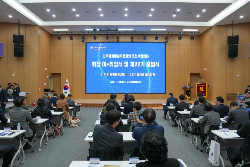 민주평통 포천시협의회 3분기 정기회의 및 제22기 출범식 - 21