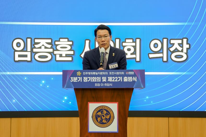 민주평통 포천시협의회 3분기 정기회의 및 제22기 출범식 - 59