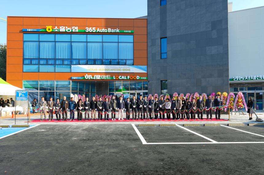 소흘농협 힐링마당(이곡지점) 준공식 및 농업인의 날 행사 - 11