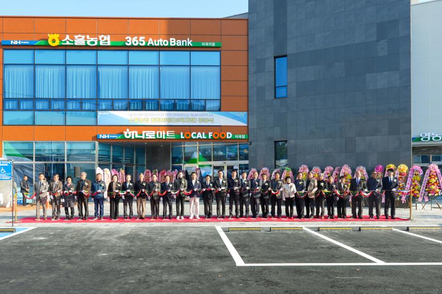 소흘농협 힐링마당(이곡지점) 준공식 및 농업인의 날 행사 - 13