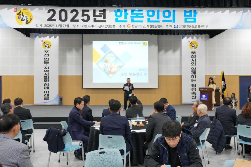 대한한돈협회 포천시지부_포천 한돈인의 밤 - 10