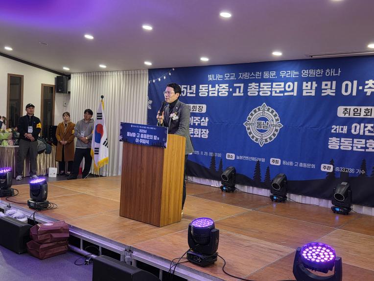 동남중고 총동문회 행사