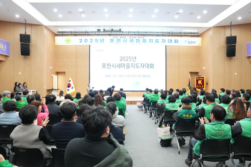 2025 포천시 새마을 지도자 대회 - 9