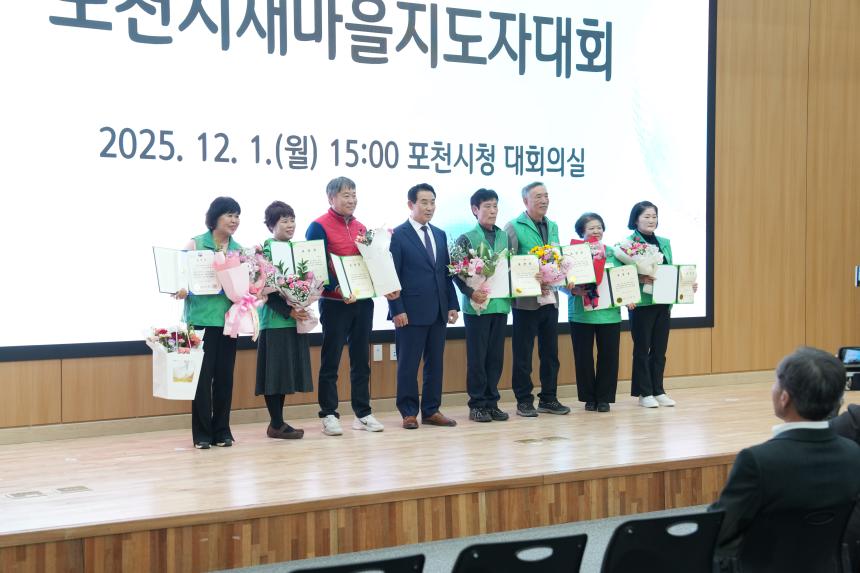 2025 포천시 새마을 지도자 대회 - 11