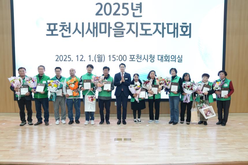2025 포천시 새마을 지도자 대회