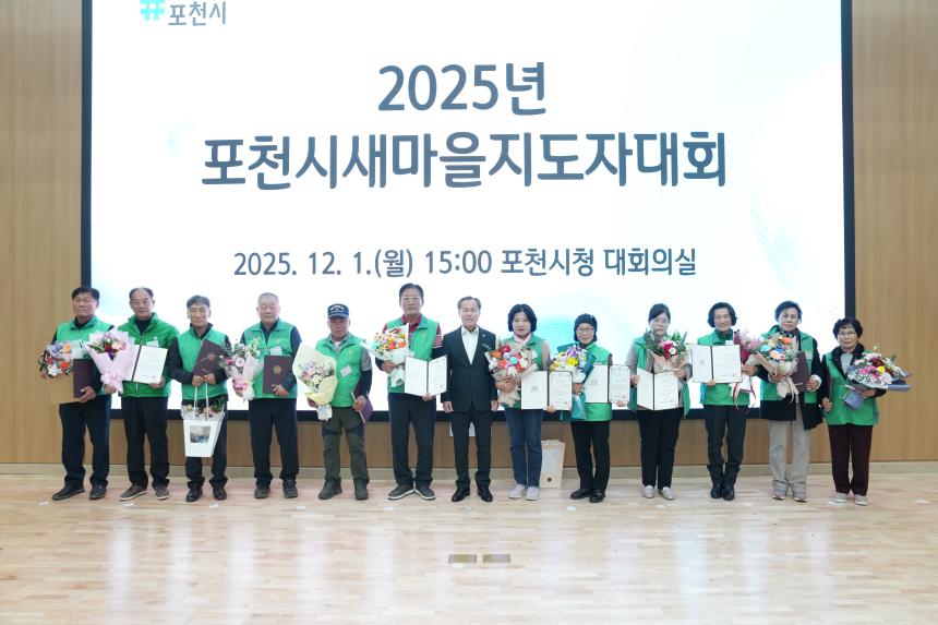 2025 포천시 새마을 지도자 대회 - 40