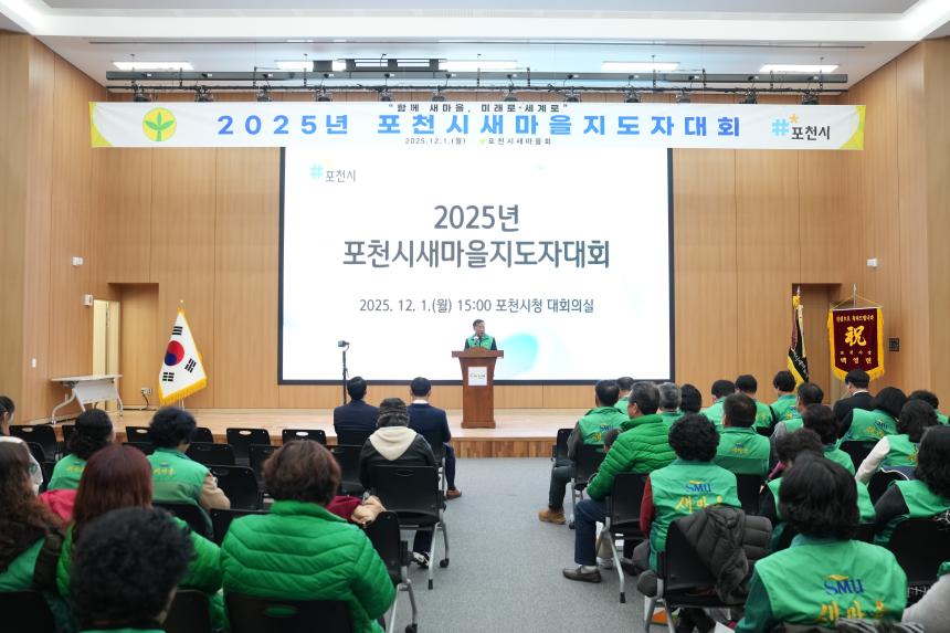 2025 포천시 새마을 지도자 대회 - 41