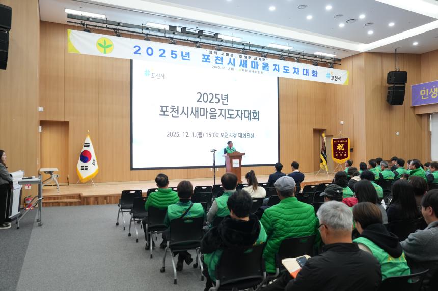 2025 포천시 새마을 지도자 대회 - 42