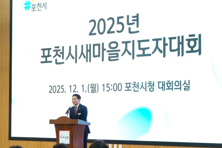 2025 포천시 새마을 지도자 대회 - 50
