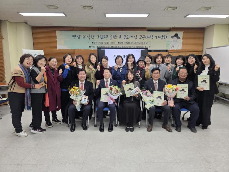 면암 최익현 그림책 출판 및 보드게임 교구제작 기념회 - 2
