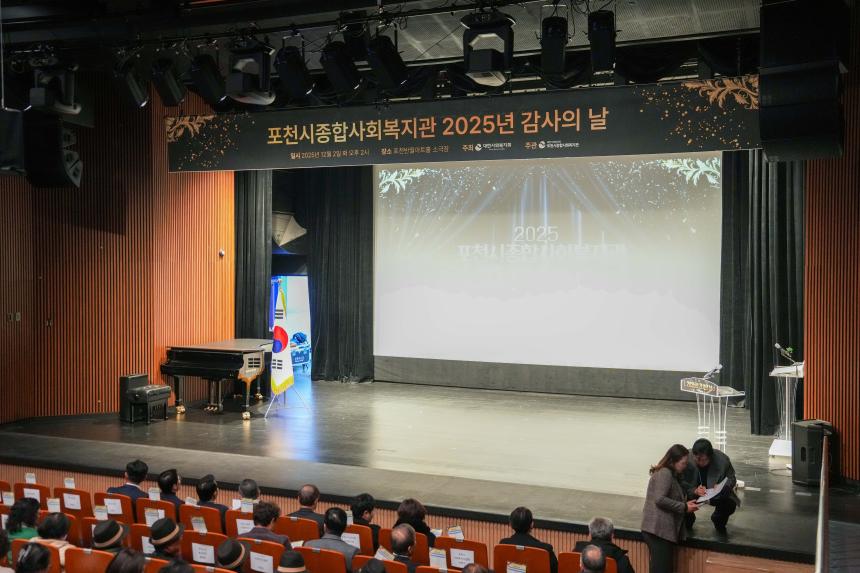 포천시 종합사회복지관 2025 감사의 날 - 2