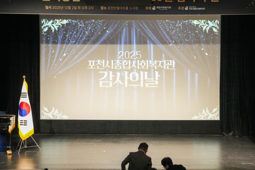 포천시 종합사회복지관 2025 감사의 날 - 3