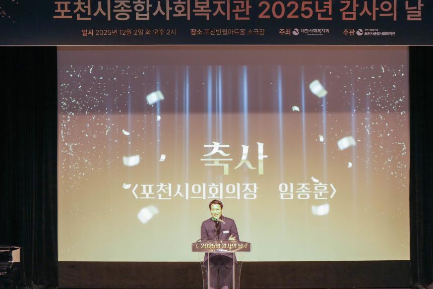 포천시 종합사회복지관 2025 감사의 날 - 13