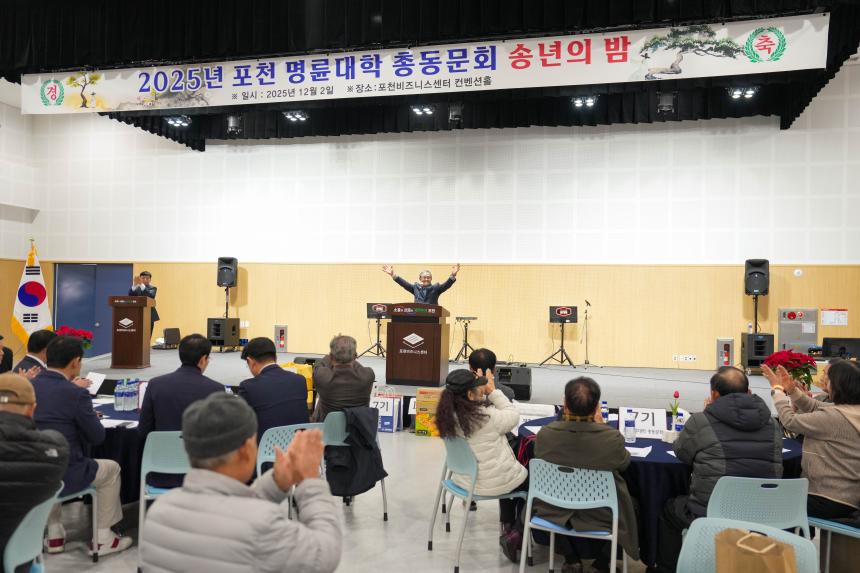 2025 포천 명륜대학 총동문회 송년의밤 - 8