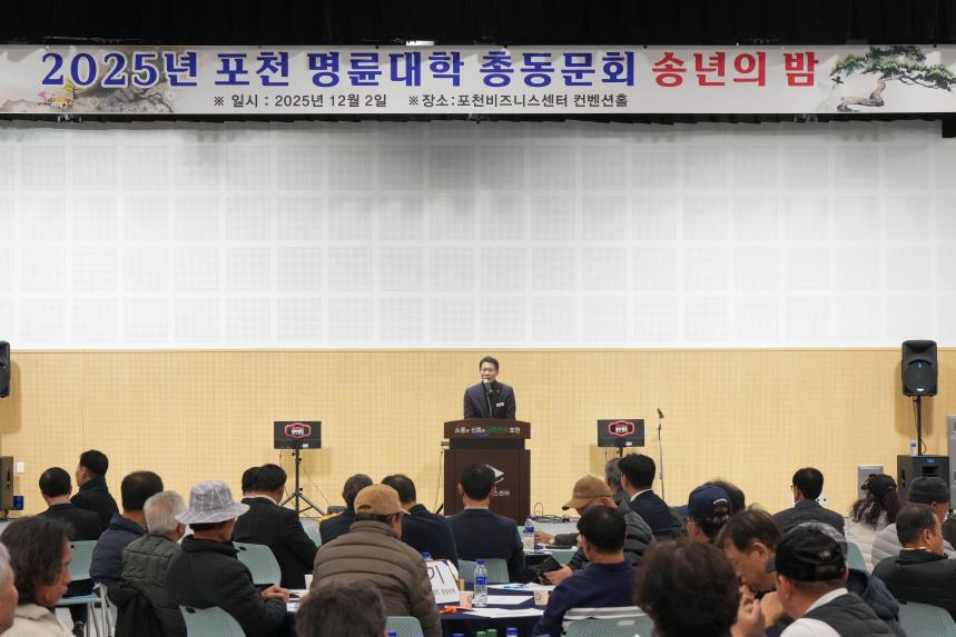 2025 포천 명륜대학 총동문회 송년의밤