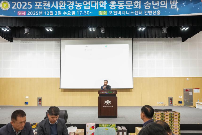 2025 포천시환경농업대학 총동문회 송년의 밤 - 21