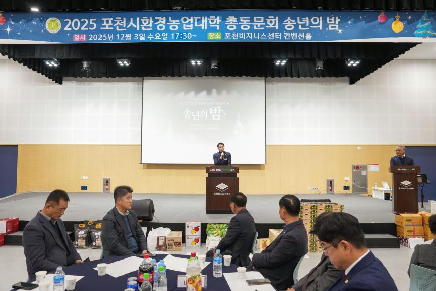 2025 포천시환경농업대학 총동문회 송년의 밤 - 24